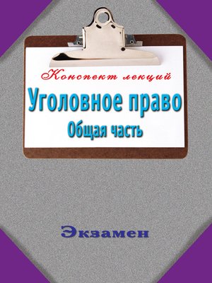 cover image of Уголовное право. Общая часть